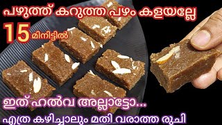 പഴുത്ത് കറുത്ത പഴം കളയല്ലേ | Over Ripened Banana Burfi | Banana Burfi | Pazhutha Pazham Recipes