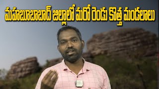 మహబూబాబాద్ జిల్లాలో మరో రెండు కొత్త మండలాలు | New Mandals in Mahabubabad | YR TV Telugu