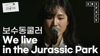 [EBS 스페이스 공감] [SPACE BAR] 미공개 영상 보수동쿨러 - We live in the Jurassic Park