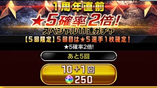 【ウイコレ 】1周年直前☆5確率2倍ガチャをリセマラ100連分回してみた