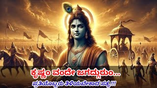 ಕೃಷ್ಣಂ ವಂದೇ ಜಗದ್ಗುರುಂ | Lord Krishna Story | Krishnam Vande Jagadgurum | Mahabharata