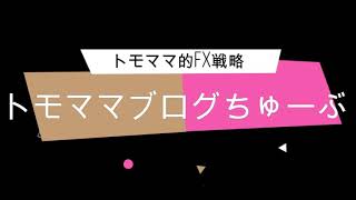 トモママ的FX戦略10/14～ドル円