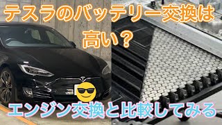 EVはバッテリー交換が高いから使えない？テスラのバッテリー交換に230万かかる話から考察してみる【エンジン交換しても数百万が当たり前】