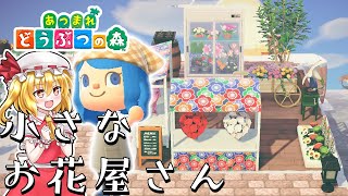 【あつ森】島に小さなお花屋さんができました。島民代表(笑)のあつまれどうぶつの森＃171【ゆっくり実況】