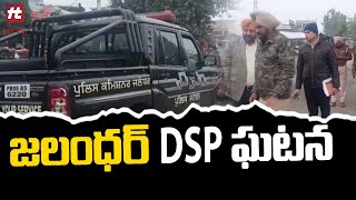 Dalbir Singh DSP Incident : Arjuna Awardee DSP Dalbir Singh Found Near Canal In Jalandhar | Hit Tv