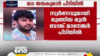 26 കിലോ സ്വർണവുമായി മുങ്ങി; മുൻ ബാങ്ക് മാനേജർ പിടിയിൽ