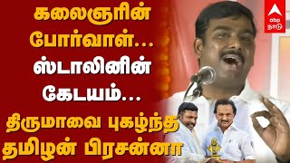 Tamizhan Prasanna| கலைஞரின் போர்வாள்... ஸ்டாலினின் கேடயம்... திருமாவை புகழ்ந்த தமிழன் பிரசன்னா