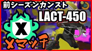 【Xマッチ】LACT-450使い目指して。【スプラトゥーン3】