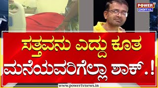 ಸತ್ತಿದ್ದಾನೆಂದು ಊರಿಗೆ ತರುವಾಗ ಎದ್ದು ಕೂತ ವ್ಯಕ್ತಿ..! | Haveri | Power TV News