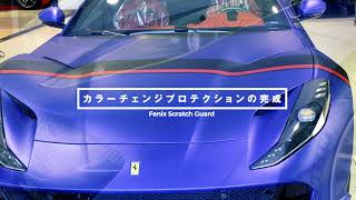 フェラーリ812GTSラッピング・プロテクションフィルム施工事例。