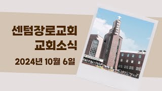 [센텀장로교회] 20241006 | 2024년 40주차 교회소식