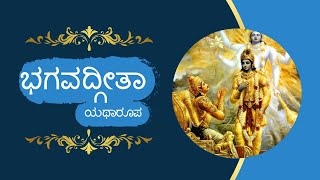 ಭಗವದ್ಗೀತಾ | ಶ್ರೀ ಅವಿನಾಶ್ ಚಂದ್ರ ದಾಸ | BG 18.19 | ISKCON BALLARI |