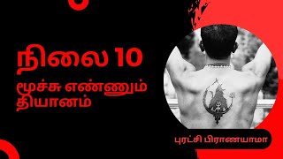 BCM STAGE10 - Pranayama Based Box Breathing Breath Counting Meditation | நிலை 10 | தமிழில்