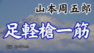 【朗読】山本周五郎「足軽槍一筋」　　朗読・あべよしみ