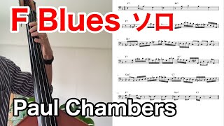 Paul Chambers - Cool Struttin'(F Blues Solo Transcription)