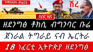 🌎 ጀነራላት ሻዕቢያ ናብ ከተማ ሽረ ፤ ኮማንዶ ዝፅዓና አንቶኖቭ ፤ ጀት ኢትዮጵያ ብበዝሒ ናብ ሶማሊያ @TIGRAYTODAY21