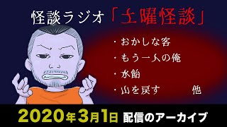 【怪談ラジオ】土曜怪談ライブ配信アーカイブ（2020年3月1日）【作業用・睡眠用】