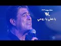 Wael Kfoury - Ya Dalli Ya Rouhi  |  وائل كفوري - يا ضلي يا روحي - حفلة بيروت 2023