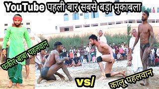 दुनिया के सबसे खतरनाक पहलवान से टकरा  गया फकीर बाबा/kalu phalwan /fakirbaba monish phalwan ki kushti