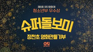 [제8회 051영화제] 장전초 영화만들기부 - 슈퍼돌보미 / 청소년부 우수상