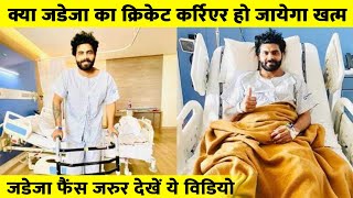 Ravindra Jadeja begins recovery after knee surgery | Jadeja injury recover Good News for Fans |