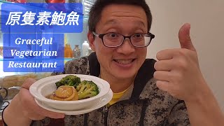 法海素食軒(Graceful Vegetarian Restaurant @ Scarborough) 原來加拿大安省有好好吃的 Jimmy \u0026 Good Eats in Ontario Ep.213