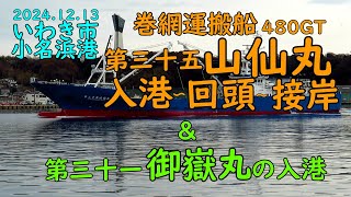 2024.12.13第三十五山仙丸入港～回頭～接岸＆第三十一御嶽丸入港(入港映像のみ)