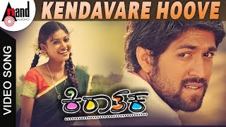 Kendavare Hoove | Kiraathaka | Kannada Hd Video Song | Rocking Star Yash | Oviya | V.Manohar