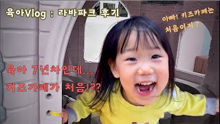 [아빠의 육아VLOG] 키즈카페 첫 방문 후기 | 라바파크 평촌의왕점