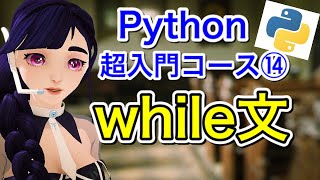 【Python超入門コース⑭】while文を学ぼう！！