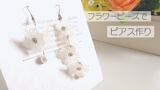 【ビーズアクセサリー】フラワービーズでパーティーにピッタリなピアスを作りました　ハンドメイドピアス　ハンドメイドイヤリング　DIY　結婚式