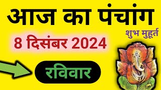 Aaj Ka Panchang 8 December 2024 पंचांग | आज का पंचांग | शुभ मुहूर्त राहुकाल | Sunday Panchang