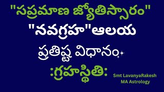 ఆలయం నిర్మించడానికి కావాల్సిన గ్రహస్థితి,నవగ్రహ ఆలయ నిర్మాణ విధానం,ఫలితాలు/సప్రమాణ జ్యోతిస్సారం🌱✍️