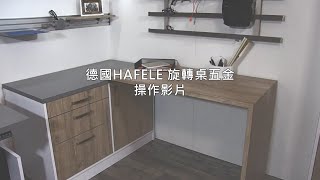 德國HAFELE 旋轉桌五金操作影片