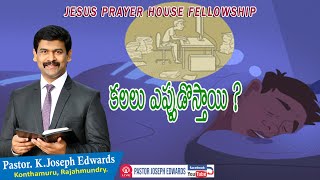 కలలు ఎప్పుడు వస్తాయి? | Telugu Christian Message | Pastor Joseph Edwards |