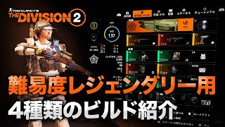 【Division2】難易度レジェンダリークリアを目指す４種類のビルド｜ヒーラー・スキルマン・火力・タンク【ディビジョン2】