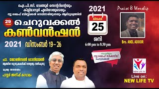 29th Cheruvakkal Convention 2021 | Day-7 | New Life TV