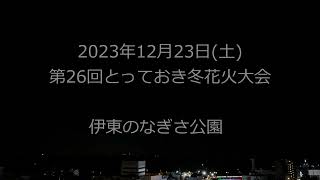 2023年12月23日（土）伊東温泉海の花火大会・・とっておき冬花火大会