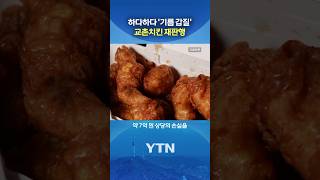 눈물의 치킨 기름 결국 #shorts / YTN