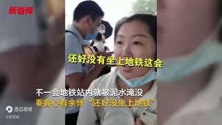 广州地铁21号线神舟路站进水倒灌 乘客拍下车站进水全过程