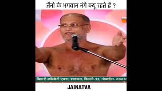 जैनों के भगवन नंगे क्यू रहते हैं ? पुलकवाणी | Jainatva  |