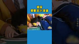 #周深 挑戰“蒙眼嘗物” 一嘴下去竟是計算機？！ #zhoushen #奔跑吧