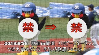 2019/8/28　もはや放送禁止？ つば九郎のハッピースターダンス（試合前）