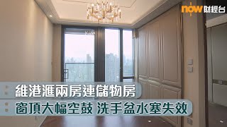 20230929 樓市每日睇﹣新屋入伙：維港滙兩房連儲物房 窗頂大幅空鼓 洗手盆水塞失效