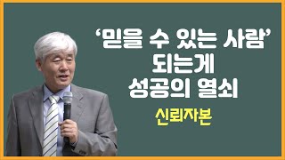 누구나 믿을 수 있는 사람과 일하고싶은 법 ⎮ 애터미 ⎮ 신뢰자본 ⎮ 이성연박사 강의