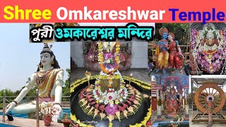 Shree Omkareshwar Temple Puri # ওমকারেশ্বর মন্দির # Odisha Tourism # puri Dham  # puri tour Guide