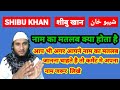 Shibu Khan Name Ki Meaning In Urdu | Shibu Khan Name Ka Matlab Kya Hota Hai