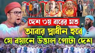 যে বয়ানে উত্তাল গোটা দেশ | আব্দুর রহিম আল মাদানী নতুন ওয়াজ 2024। Abdur Rahim Al Madani Waz new waz