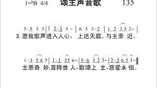 135颂主声音歌新编赞美诗442首