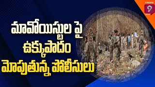 మావోయిస్టుల పై ఉక్కుపాదం మోపుతున్న పోలీసులు | Prime9 News